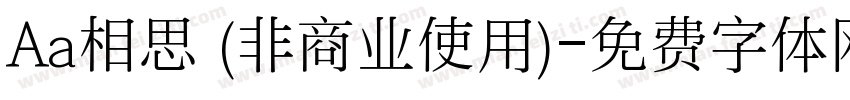 Aa相思 (非商业使用)字体转换